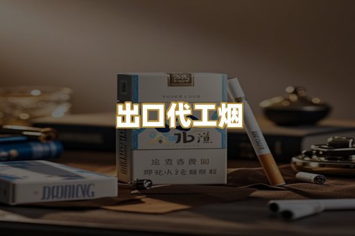 出口代工烟